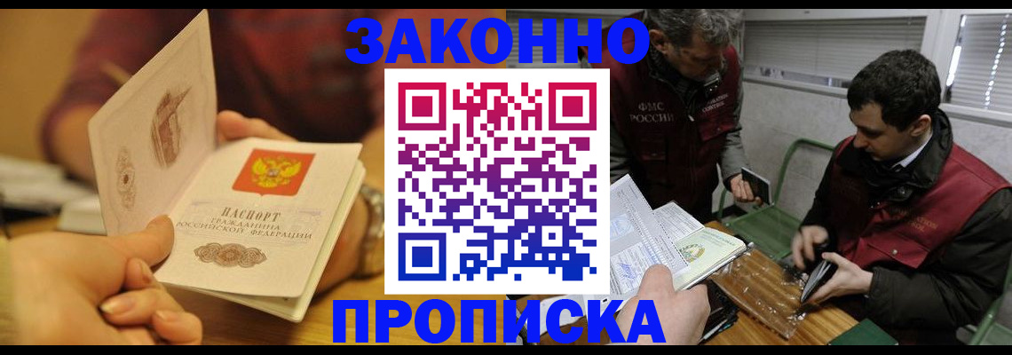 прописка законно в Долинске